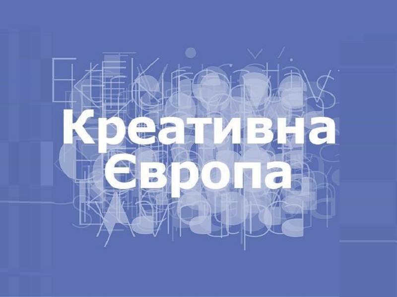 Як отримати найбільшу кількість балів за комунікаційну складову у конкурсі проектів «Креативної Європи»?