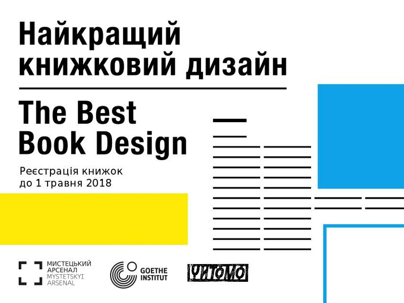 Конкурс Найкращого книжкового дизайну - 2018