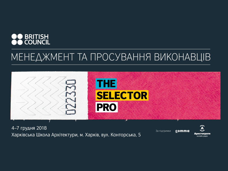 Selector PRO 2018: Воркшоп із менеджменту та просування артистів
