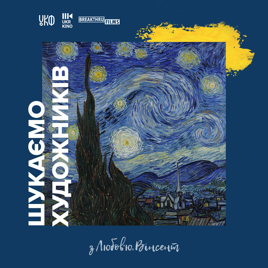 Open Call для украинских Художников Живописи