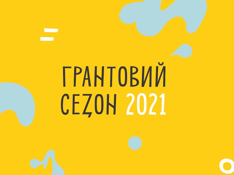 УКФ розпочинає грантовий сезон 2021 року