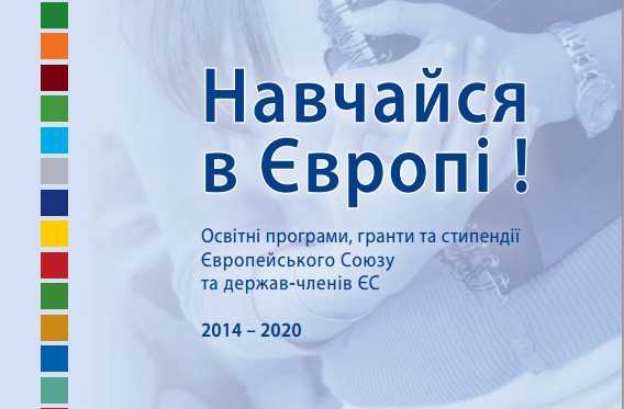 Навчайся в Європі