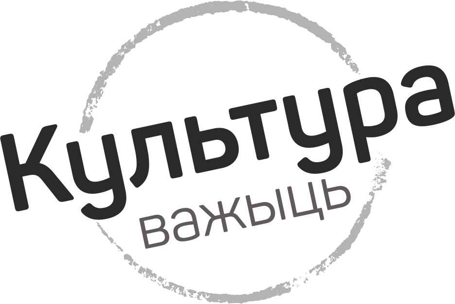 «Культура важыць». Открыт конкурс для журналистов и блогеров