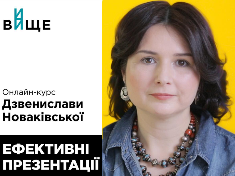 Ефективні презентації: новий онлайн-курс