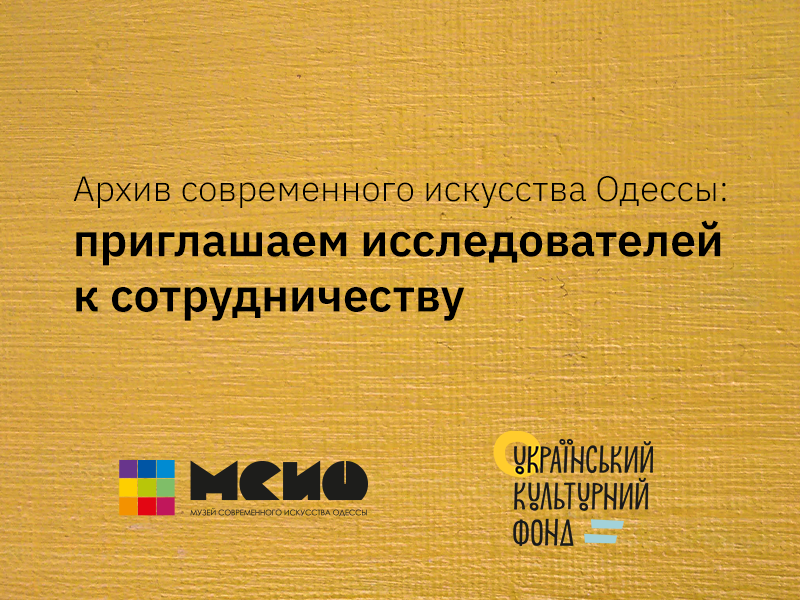 Архив современного искусства Одессы: приглашаем к сотрудничеству исследователей, арт-критиков и журналистов