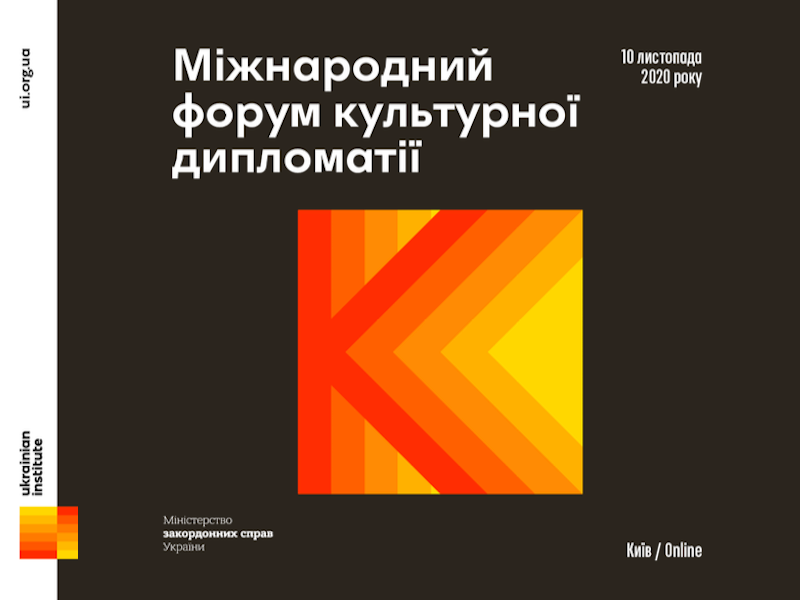 У Києві відбудеться Міжнародний форум культурної дипломатії 