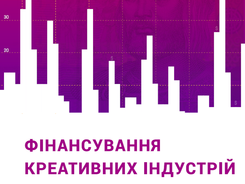 Результати проєкту «Фінансування креативних індустрій» (аналітичний звіт)